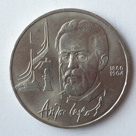 Монета один рубль "Антон Чехов 1860-1904", СССР, 1990г.